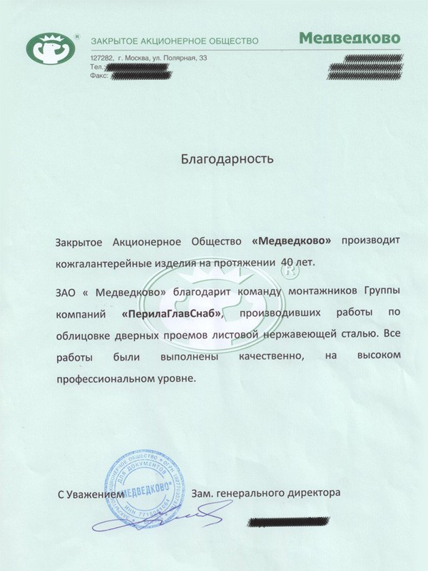 Благодарственное письмо от компании Медведково Благодарственное письмо от компании Медведково