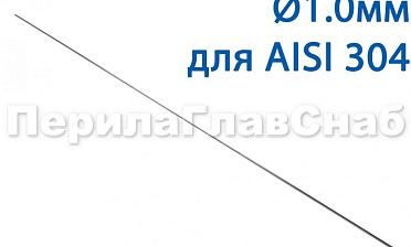 Проволока AISI 304 d.1.0 мм (1м) Ф-0880 купить в Перми Проволока AISI 304 d.1.0 мм (1м) Ф-0880 купить в Перми