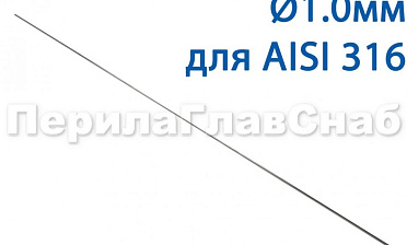 Проволока AISI 316 d.1.0 мм (в бухте 5 кг) Ф-0883 купить в Перми