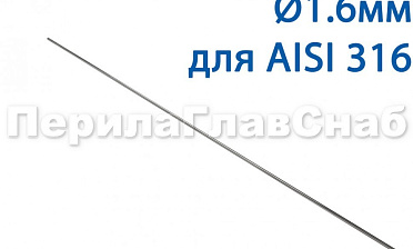 Проволока AISI 316 d.1.6 мм (1м) Ф-0884 купить в Перми