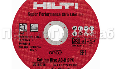 Отрезной круг 125х22х1 HILTI Ф-0399 купить в Перми Отрезной круг 125х22х1 HILTI Ф-0399 купить в Перми