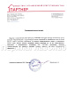 Рекомендательное письмо от компании ООО 'Партнер'