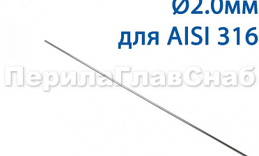 Проволока AISI 316 d.2.0 мм (1м) Ф-0885 купить в Перми Проволока AISI 316 d.2.0 мм (1м) Ф-0885 купить в Перми