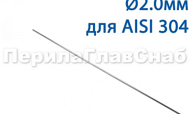 Проволока AISI 304 d.2.0 мм (1м) Ф-0882 купить в Перми Проволока AISI 304 d.2.0 мм (1м) Ф-0882 купить в Перми